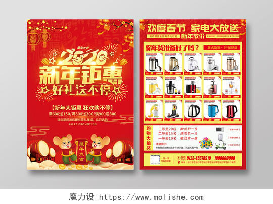 红色喜庆2020新年钜惠家电大放送新年春节商场家电促销海报